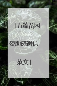 五篇贫困资助感谢信范文