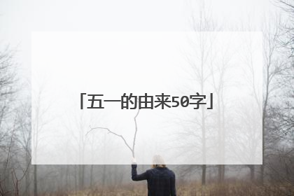 五一的由来50字