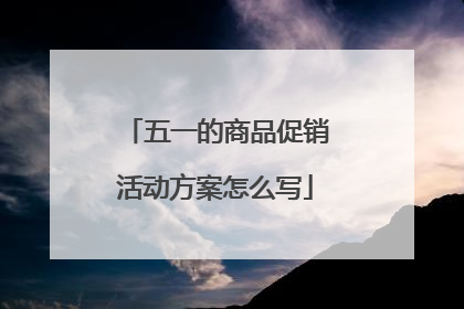 五一的商品促销活动方案怎么写