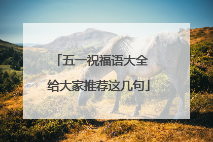 五一祝福语大全 给大家推荐这几句