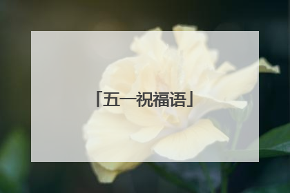 五一祝福语