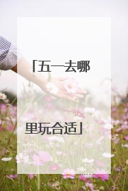 五一去哪里玩合适