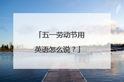 五一劳动节用英语怎么说?