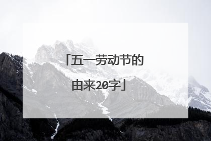 五一劳动节的由来20字