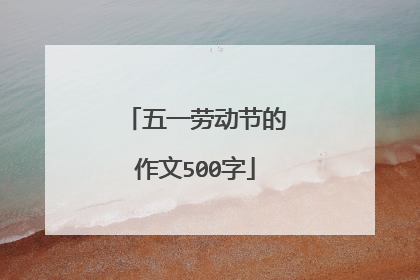 五一劳动节的作文500字