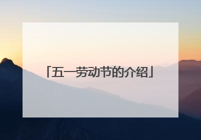 五一劳动节的介绍