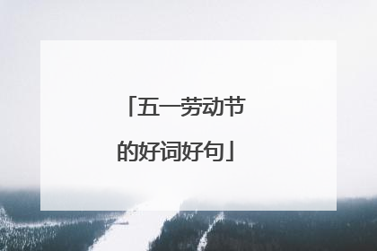 五一劳动节的好词好句