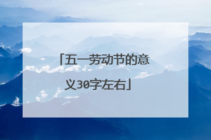 五一劳动节的意义30字左右