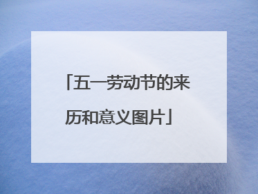 五一劳动节的来历和意义图片
