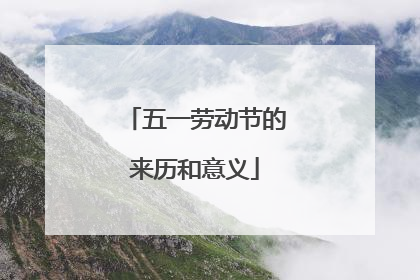 五一劳动节的来历和意义