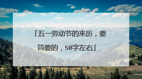 五一劳动节的来历，要简要的，50字左右