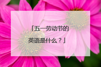 五一劳动节的英语是什么?