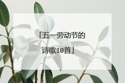 五一劳动节的诗歌10首