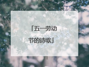 五一劳动节的诗歌