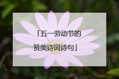 五一劳动节的赞美诗词诗句