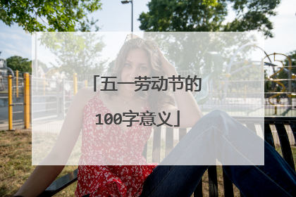 五一劳动节的100字意义