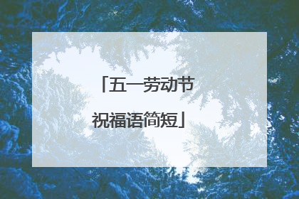 五一劳动节祝福语简短