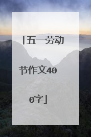 五一劳动节作文400字