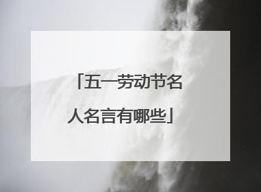 五一劳动节名人名言有哪些