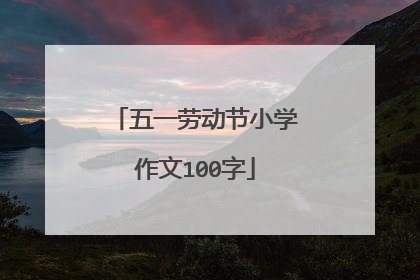 五一劳动节小学作文100字