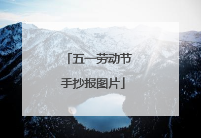 五一劳动节手抄报图片