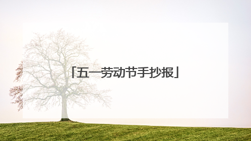 五一劳动节手抄报