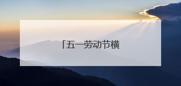 五一劳动节横幅专用标语