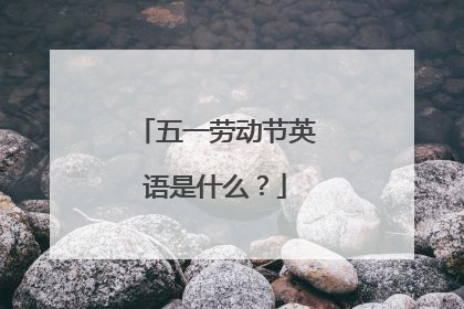 五一劳动节英语是什么?