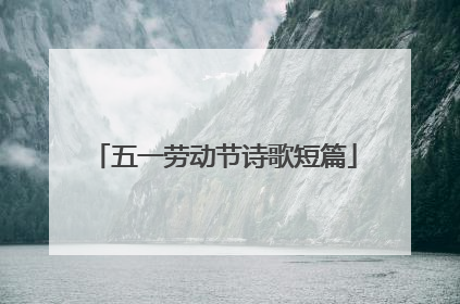 五一劳动节诗歌短篇