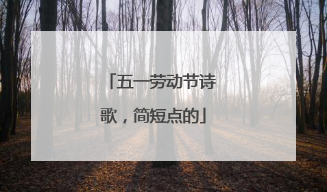 五一劳动节诗歌,简短点的