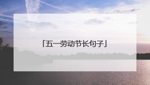 五一劳动节长句子