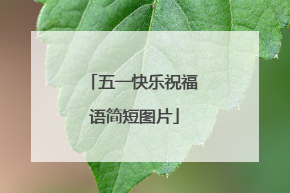 五一快乐祝福语简短图片