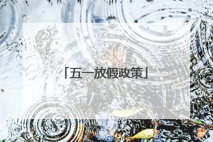 五一放假政策