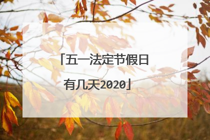 五一法定节假日有几天2020