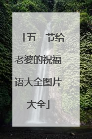 五一节给老婆的祝福语大全图片大全