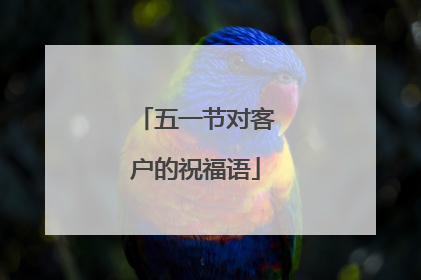 五一节对客户的祝福语