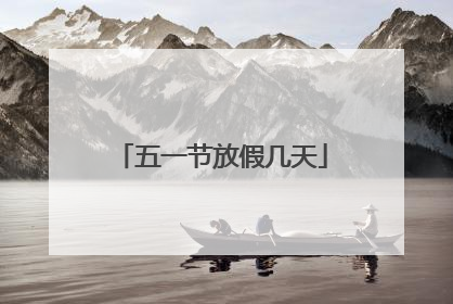 五一节放假几天
