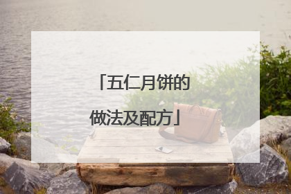 五仁月饼的做法及配方
