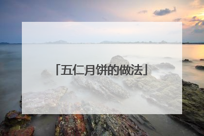 五仁月饼的做法