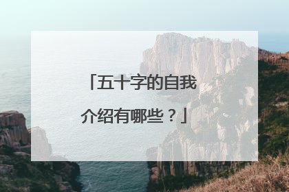五十字的自我介绍有哪些？