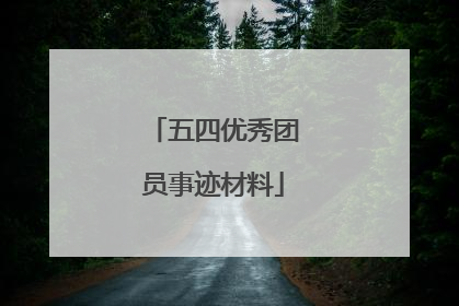 五四优秀团员事迹材料