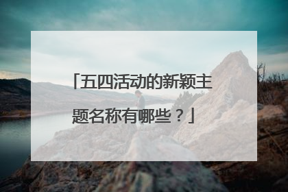 五四活动的新颖主题名称有哪些？