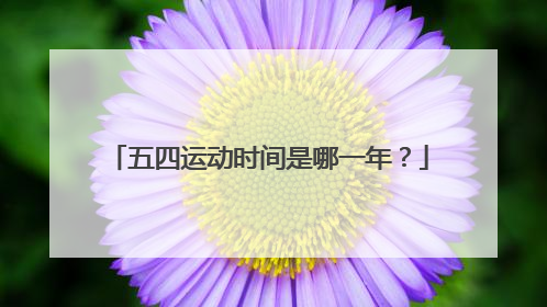 五四运动时间是哪一年？