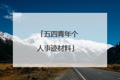 五四青年个人事迹材料