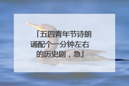 五四青年节诗朗诵配个一分钟左右的历史剧,急