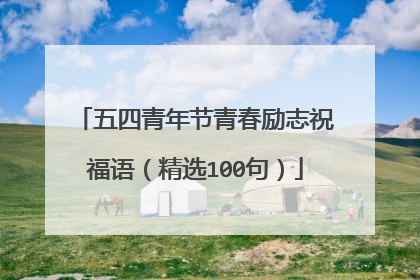 五四青年节青春励志祝福语(精选100句)
