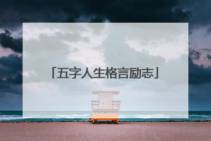 五字人生格言励志