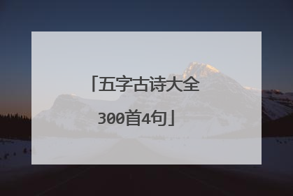 五字古诗大全300首4句