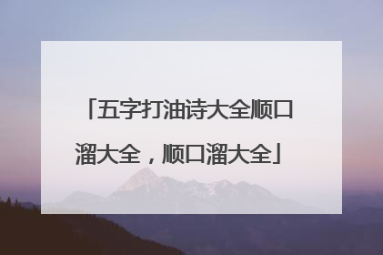 五字打油诗大全顺口溜大全，顺口溜大全