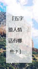 五字撩人情话有哪些？